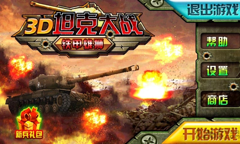 3d坦克大战铁甲雄狮