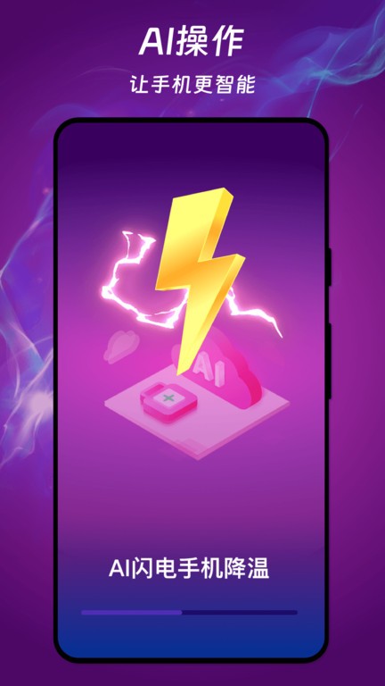 ai闪电手机降温app