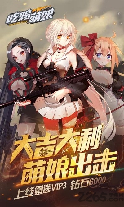 吃鸡萌娘手游下载