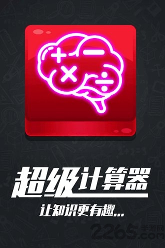 计算器答题闯关游戏