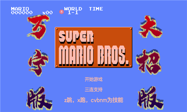 万宁版超级马里奥手机版(wanningmario)