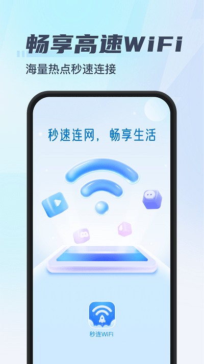 秒连wifi软件下载