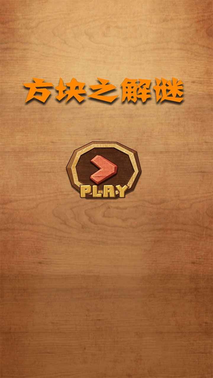 方块之解谜最新版
