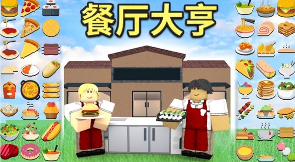 罗布乐思roblox国际服餐厅大亨攻略 roblox国际服餐厅大亨攻略