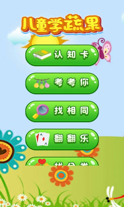 开心学蔬果游戏