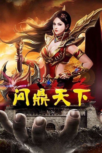 问鼎天下安卓九游版 问鼎天下九游版下载