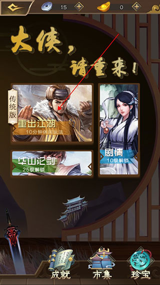 大侠请重来玩法攻略