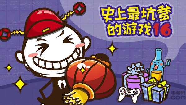 史上最坑爹的游戏16游戏