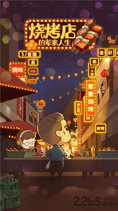 烧烤店的荤素人生手机版 烧烤店的荤素人生游戏下载