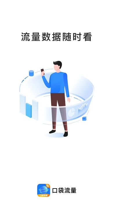 口袋流量app 口袋流量软件