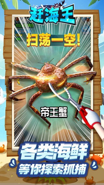 赶海王游戏正版无广告 赶海王游戏下载最新版
