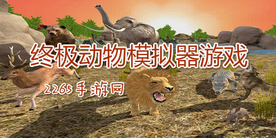 终极动物模拟器游戏