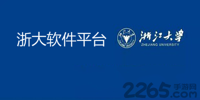 浙大软件平台