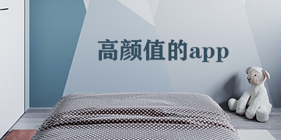 高颜值的app