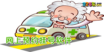 预约挂号app