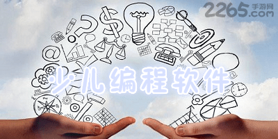 少儿编程软件