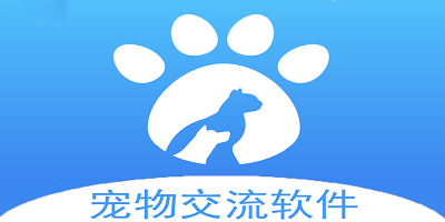 宠物交流软件