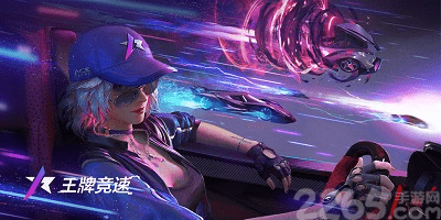 王牌竞速