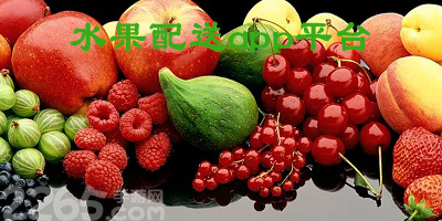 水果配送app