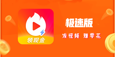 极速版赚钱软件