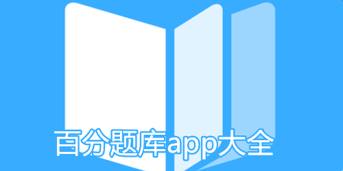 百分题库