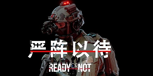 严阵以待
