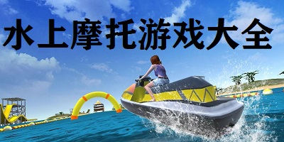 水上摩托游戏