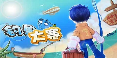 钓鱼比赛游戏