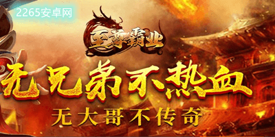 至尊霸业