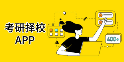 考研择校app