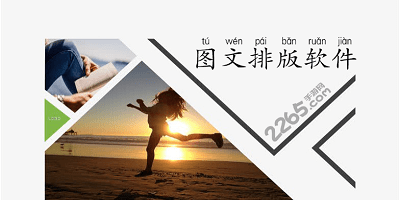 图文排版软件