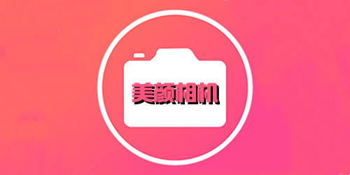 美颜相机软件