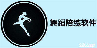 舞蹈陪练软件