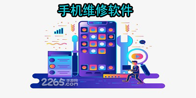 手机维修软件