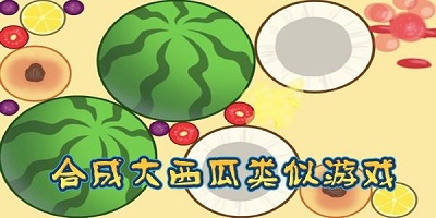 类似合成大西瓜的游戏