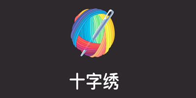 十字绣游戏