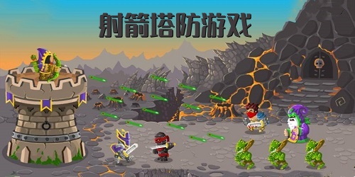 射箭塔防游戏
