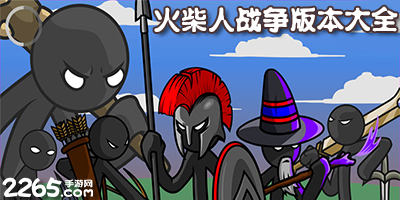 火柴人战争