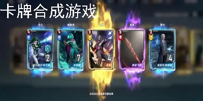 卡牌合成游戏