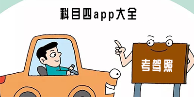 科目四app