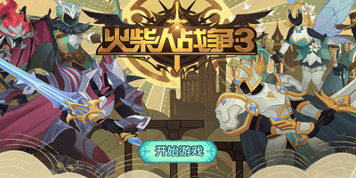 火柴人战争3游戏