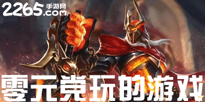 0元党玩的游戏