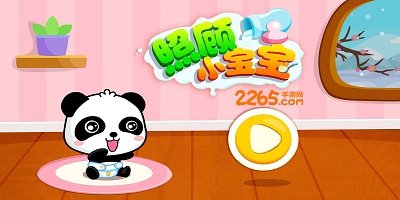 照顾小宝宝游戏