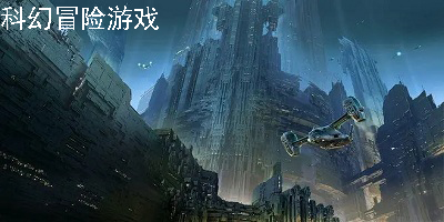 科幻冒险游戏