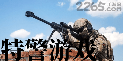 特警游戏