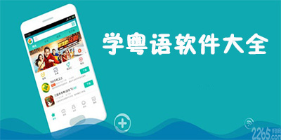 学粤语软件