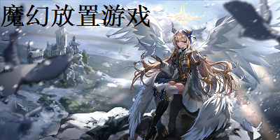 魔幻放置游戏