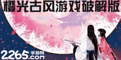 橙光古风游戏破解版