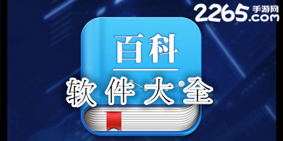 百科软件