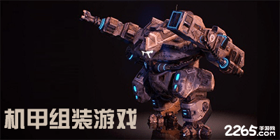 机甲组装游戏